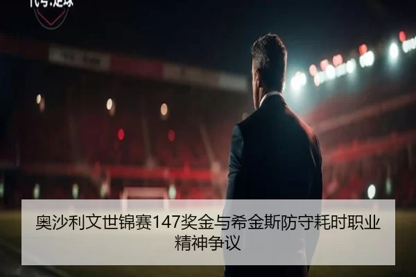 ao-sha-li-wen-shi-jin-sai-jiang-jin-yu-xi-jin-si-fang-shou-hao-shi-zhi-ye-jing-shen-zheng-yi-3-637.jpg