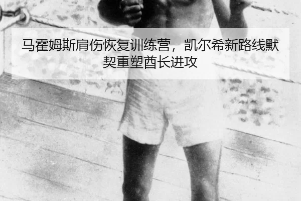 ma-huo-mu-si-jian-shang-hui-fu-xun-lian-ying-kai-er-xi-xin-lu-xian-mo-qi-zhong-su-qiu-zhang-jin-gong-3-445.jpg