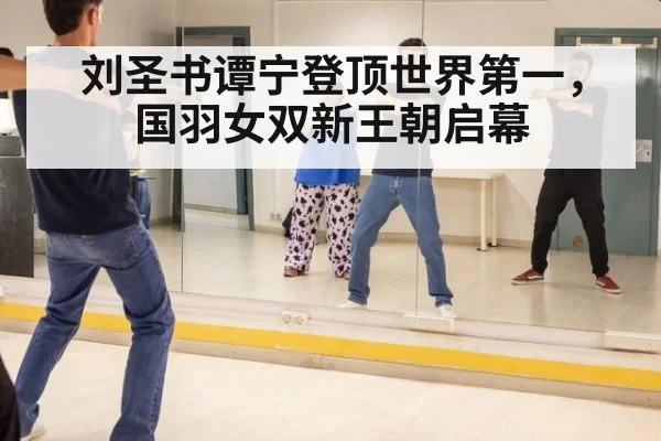 刘圣书谭宁登顶世界第一，国羽女双新王朝启幕