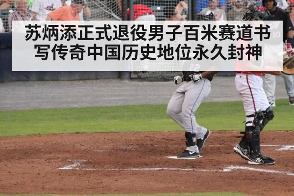 苏炳添正式退役男子百米赛道书写传奇中国历史地位永久封神