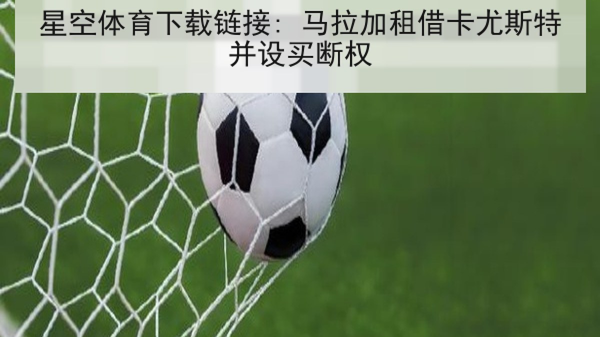 星空体育下载链接: 马拉加租借卡尤斯特并设买断权